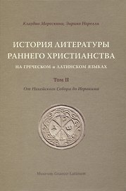 История литературы раннего христианства на греческом и латинском языках. Том II: От Никейского Собора до Иеронима