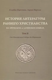История литературы раннего христианства на греческом и латинском языках. Том II: От Никейского Собора до Иеронима
