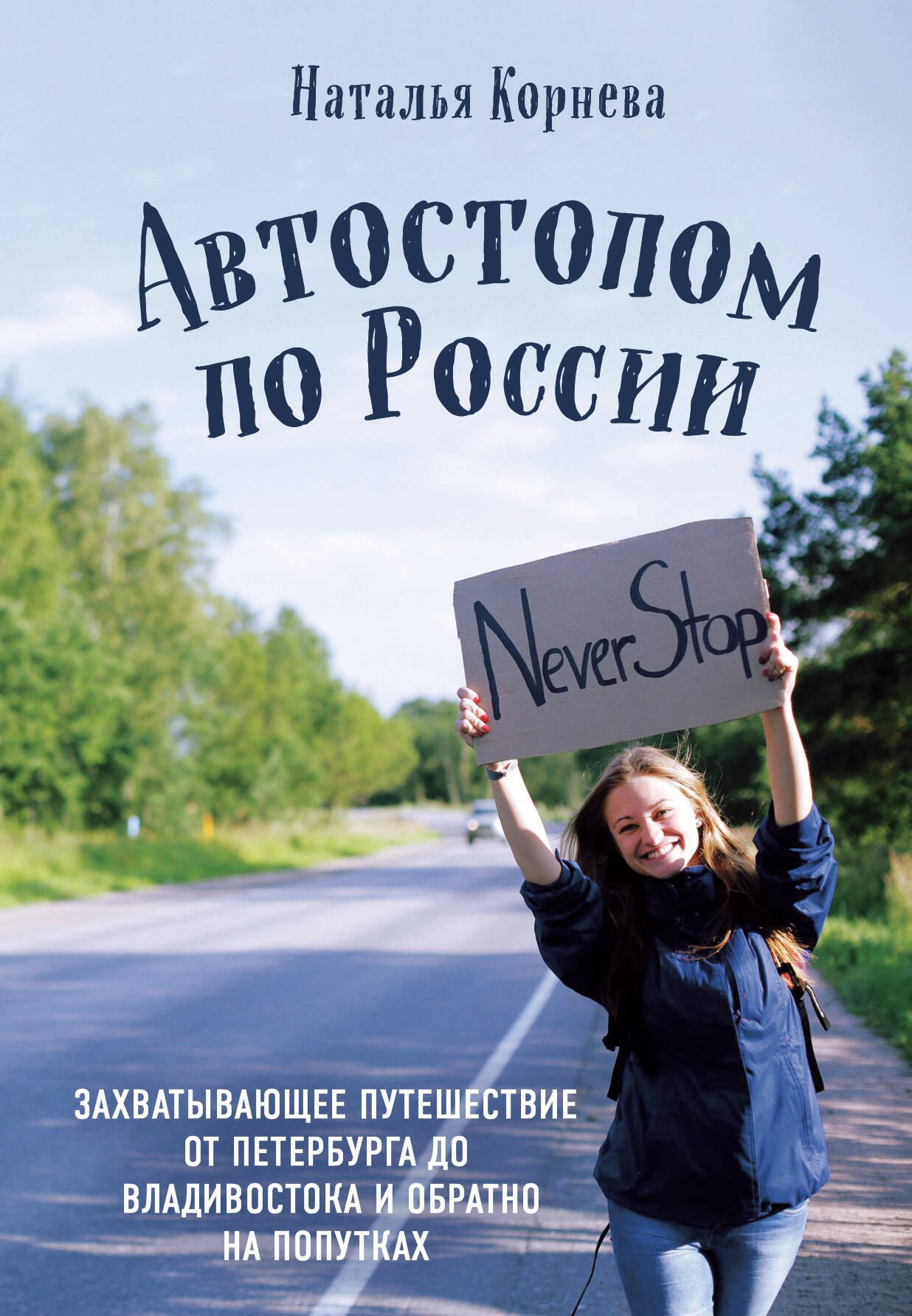 

Автостопом по России. Захватывающее путешествие от Петербурга до Владивостока и обратно на попутках