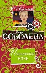 Итальянская ночь : роман