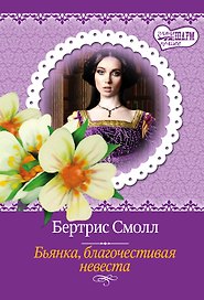 Бьянка, благочестивая невеста : роман