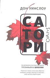 Сатори: роман