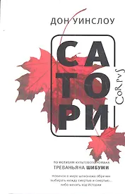 Сатори: роман