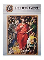 Эль Греко. Всемирный музей