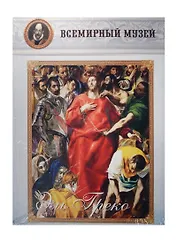 Эль Греко. Всемирный музей