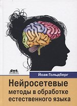 Нейросетевые методы в обработке естественного языка