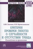 Критерии проверки гипотез о случайности и отсутствии тренда. Руководство по применению. Монография
