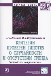 Критерии проверки гипотез о случайности и отсутствии тренда. Руководство по применению. Монография