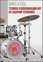 Техника и координация ног на ударной установке. Учебное пособие