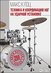Техника и координация ног на ударной установке. Учебное пособие