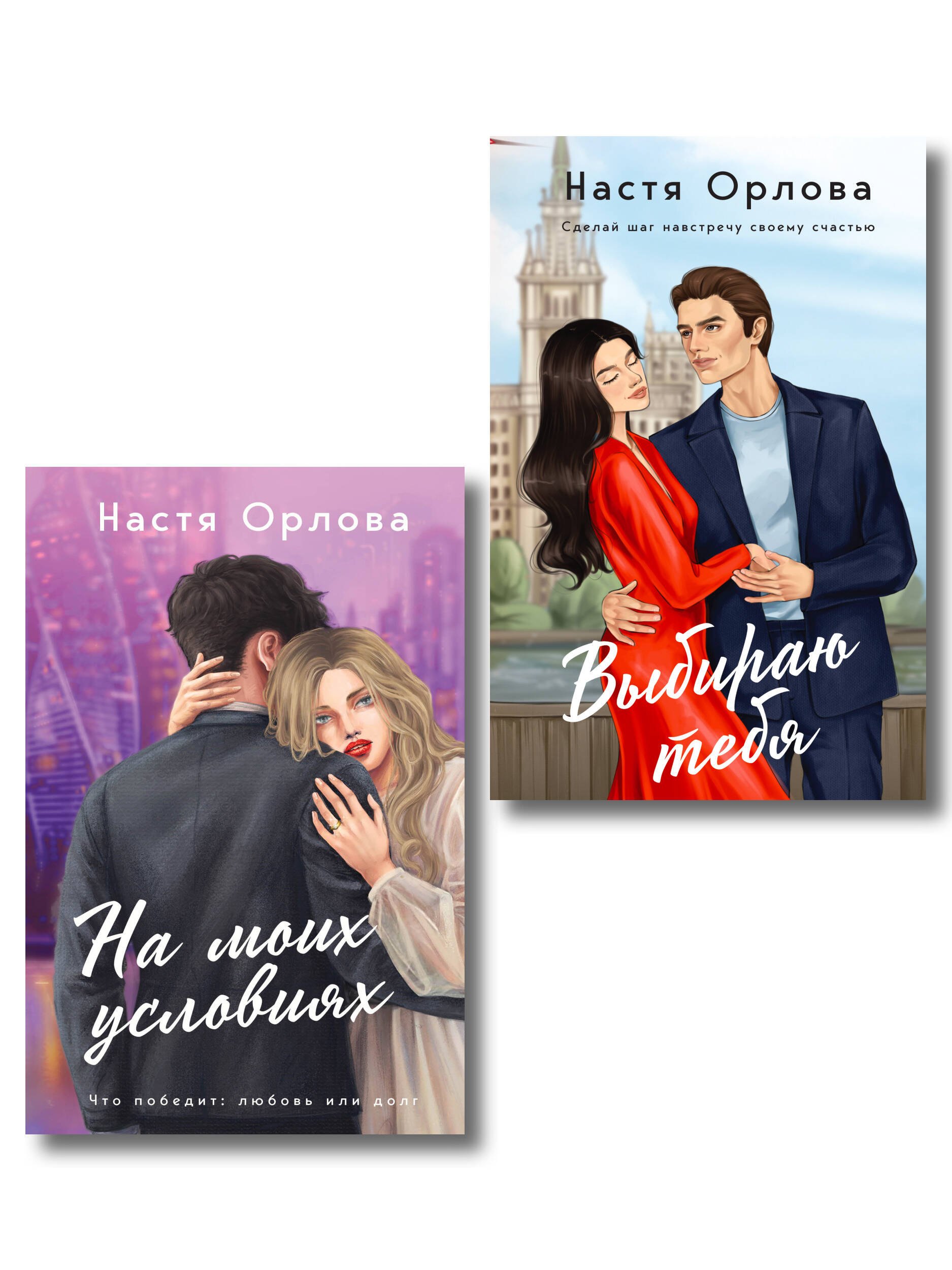 

Комплект. Всегда побеждает любовь: Выбираю тебя. На моих условиях. (из 2-х книг)