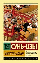 Искусство войны