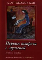 Первая встреча с музыкой. Учебное пособие Из опыта работы педагога-пианиста с детьми дошкольного и младшего школьного возраста