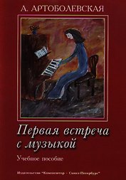 Первая встреча с музыкой. Учебное пособие Из опыта работы педагога-пианиста с детьми дошкольного и младшего школьного возраста