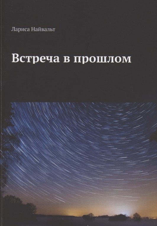 

Встреча в прошлом