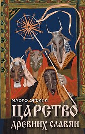 Царство древних славян