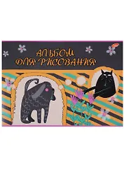 Альбом для рисования Academy Style, "Забавные животные(рисунки)", А4, 24 листа