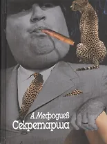 Секретарша