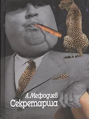 Секретарша