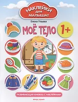 Мое тело. Развивающая книжка с наклейками
