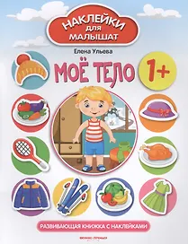 Мое тело. Развивающая книжка с наклейками