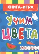 4 разворота. Учим цвета