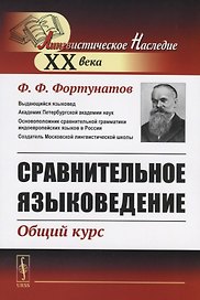 Сравнительное языковедение. Общий курс