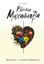 Женщина с глазами Мадонны