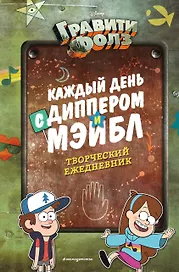 Ежедневник творческий «Каждый день с Диппером и Мэйбл», Эксмо