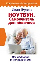 Ноутбук. Самоучитель для новичков. Все подробно и "по полочкам"