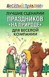 Лучшие сценарии праздников на природе для веселой компании: Золотая коллекция - 0