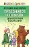 Лучшие сценарии праздников на природе для веселой компании: Золотая коллекция - 0