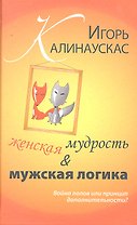 Женская мудрость и мужская логика. Война полов или принцип дополнительности.