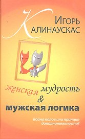 Женская мудрость и мужская логика. Война полов или принцип дополнительности.