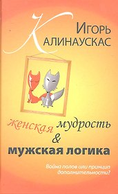 Женская мудрость и мужская логика. Война полов или принцип дополнительности.