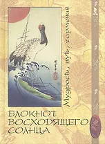 Мудрость, путь, гармония. Блокнот восходящего солнца
