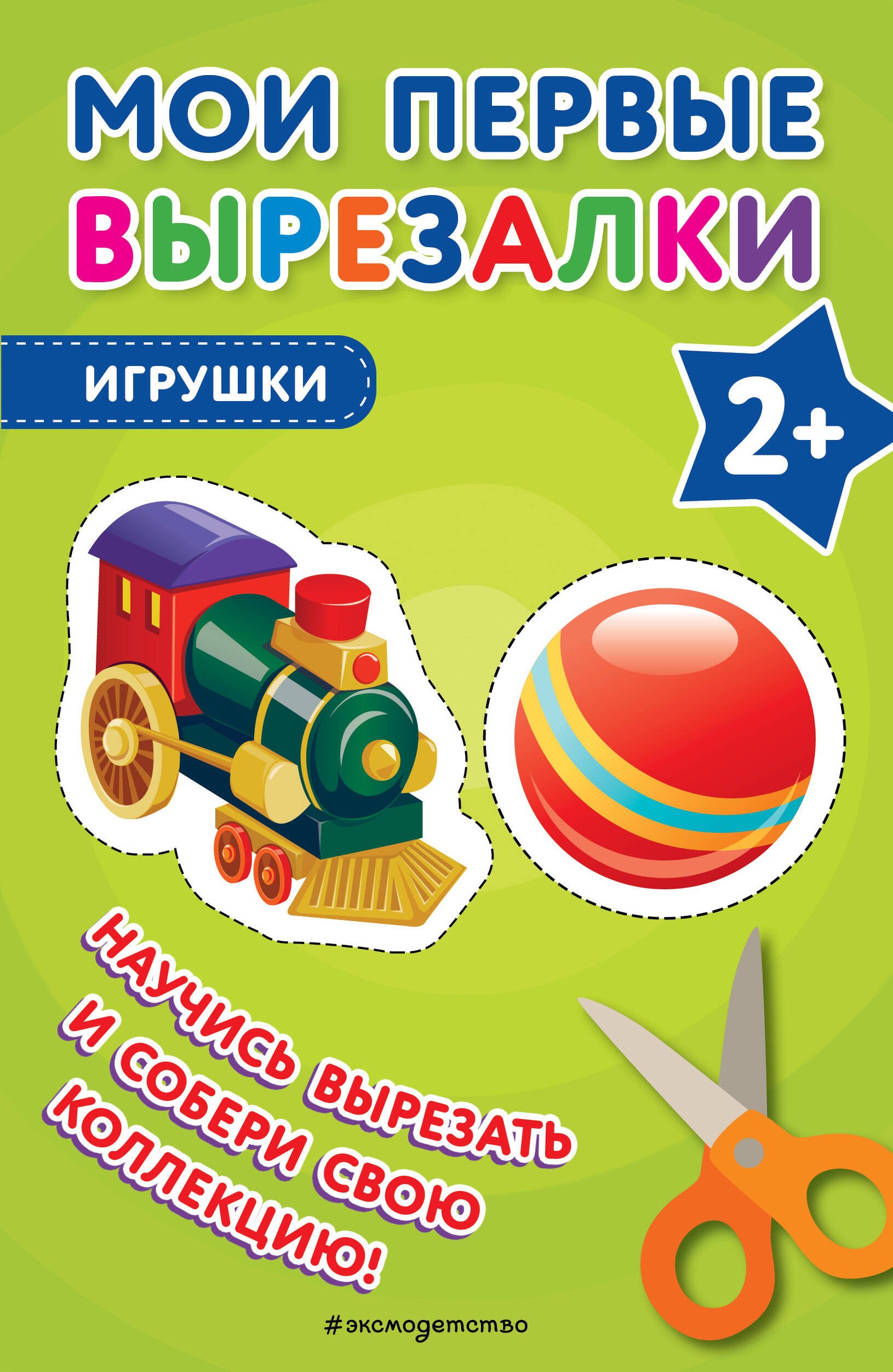 

Мои первые вырезалки. Игрушки