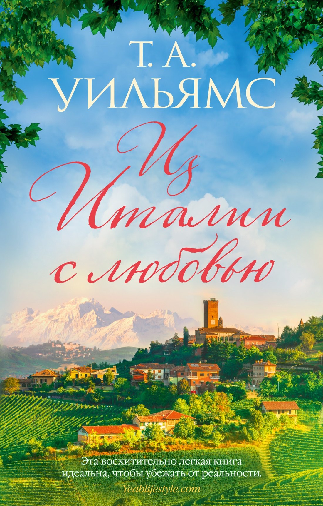 

Из Италии с любовью