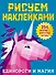 Рисуем наклейками. Единороги и магия. 254 наклейки - 0