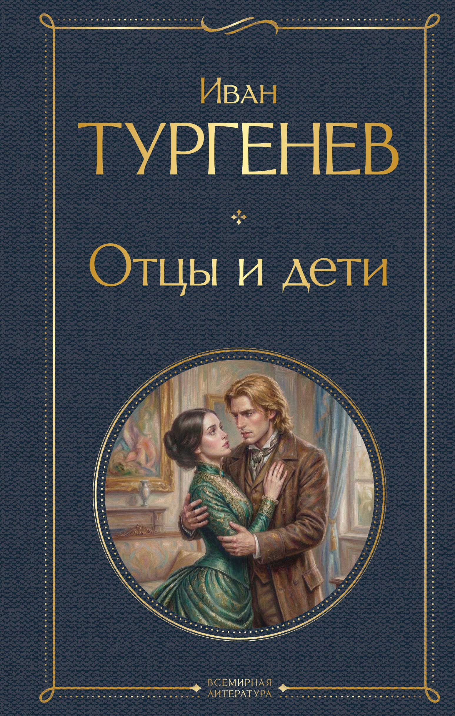 

Отцы и дети