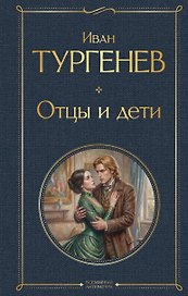 Отцы и дети