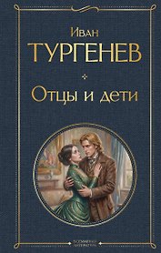 Отцы и дети