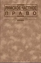 Римское частное право