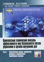Комплексный технический контроль эффективности мер безопасности систем управления в органах внутренних дел Часть 1 Теоретические основы технической разведки..(мягк)(Учебник для высших учебных заведений). Чекалин А. (Инфо КомКнига)