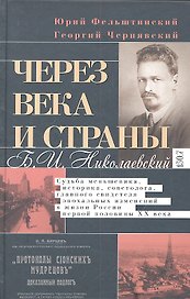 Через века и страны. Б.И. Николаевский. Судьба меньшевика, историка, советолога, главного свидетеля