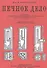 Печное дело. Пособие для школ строительного ученичества и строительных курсов - 0