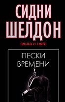 Пески времени
