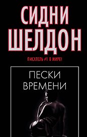 Пески времени