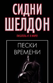 Пески времени