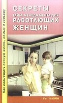 Секреты тайм - менеджмента для работающих женщин. Как совмещать личную жизнь, семью и карьеру